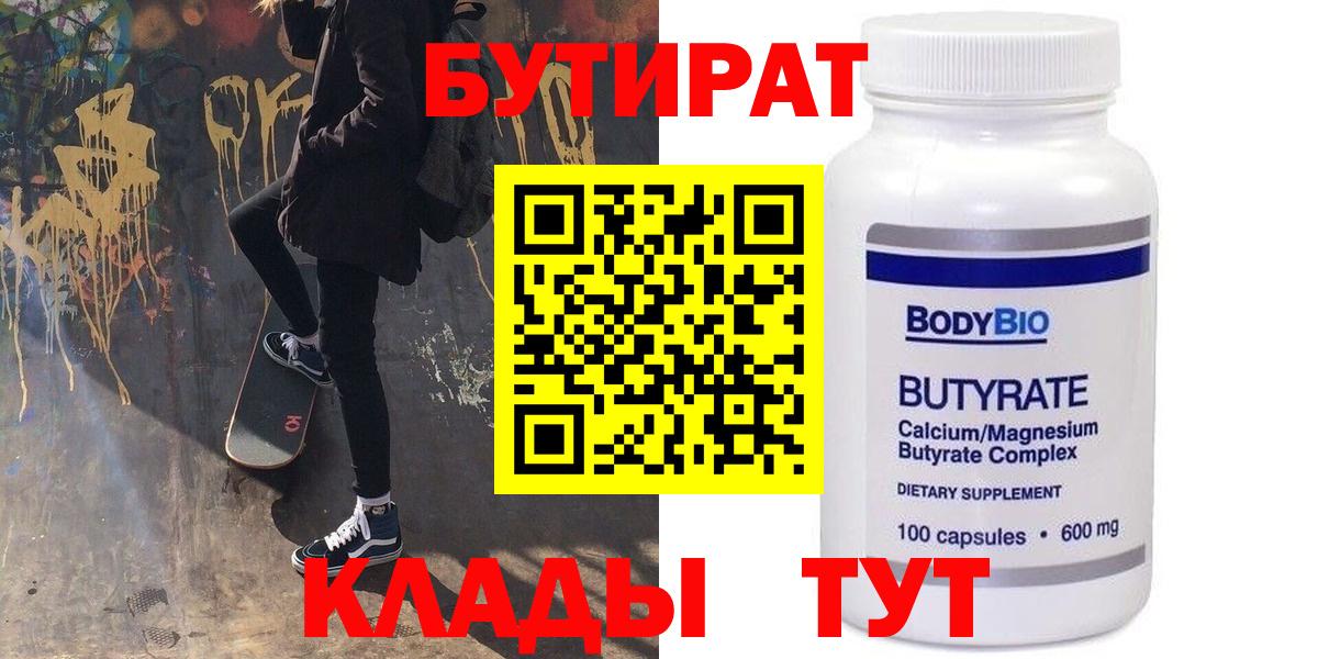 Бутират 99%  Вход с VPN  Артёмовский 